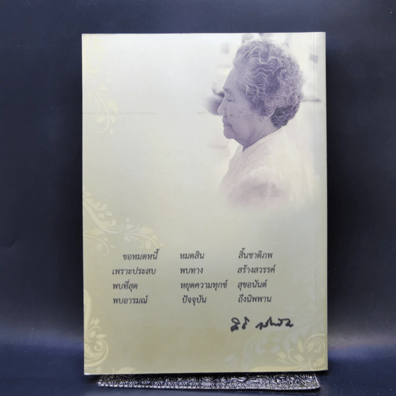 อนุสรณ์งานพระราชทานเพลิง คุณแม่ ดร.สิริ กรินชัย รูปที่ 2
