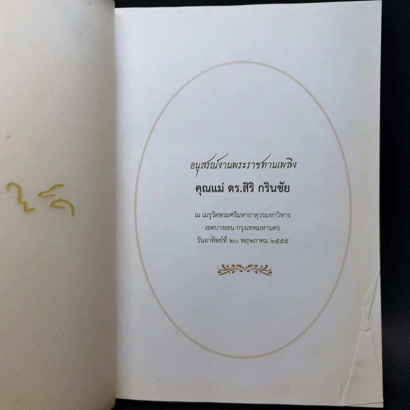 อนุสรณ์งานพระราชทานเพลิง คุณแม่ ดร.สิริ กรินชัย รูปที่ 8
