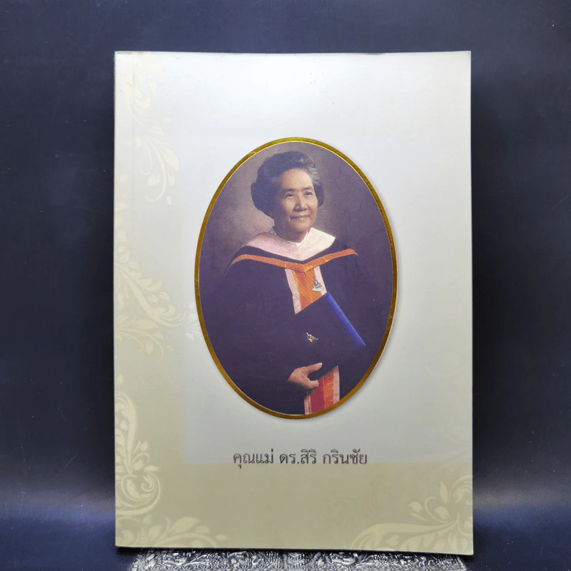 อนุสรณ์งานพระราชทานเพลิง คุณแม่ ดร.สิริ กรินชัย รูปที่ 1