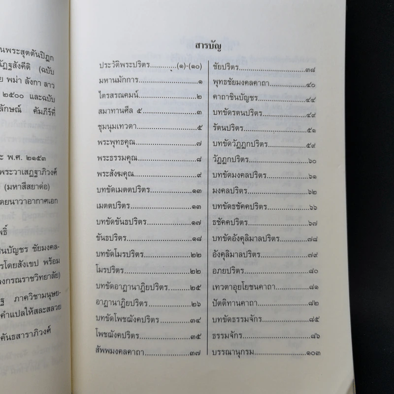 พระปริตรธรรม - พระค้นธสาราภิวงศ์ แปล รูปที่ 10