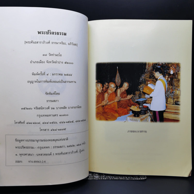 พระปริตรธรรม - พระค้นธสาราภิวงศ์ แปล รูปที่ 8