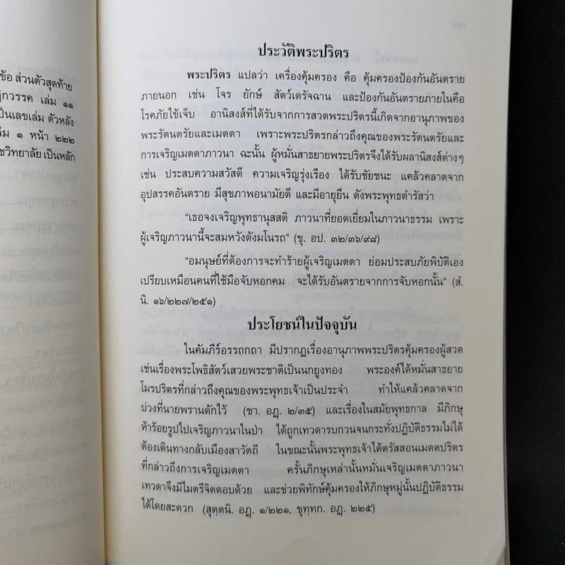 พระปริตรธรรม - พระค้นธสาราภิวงศ์ แปล รูปที่ 11