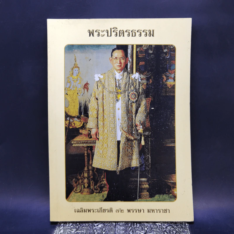 พระปริตรธรรม - พระค้นธสาราภิวงศ์ แปล รูปที่ 1