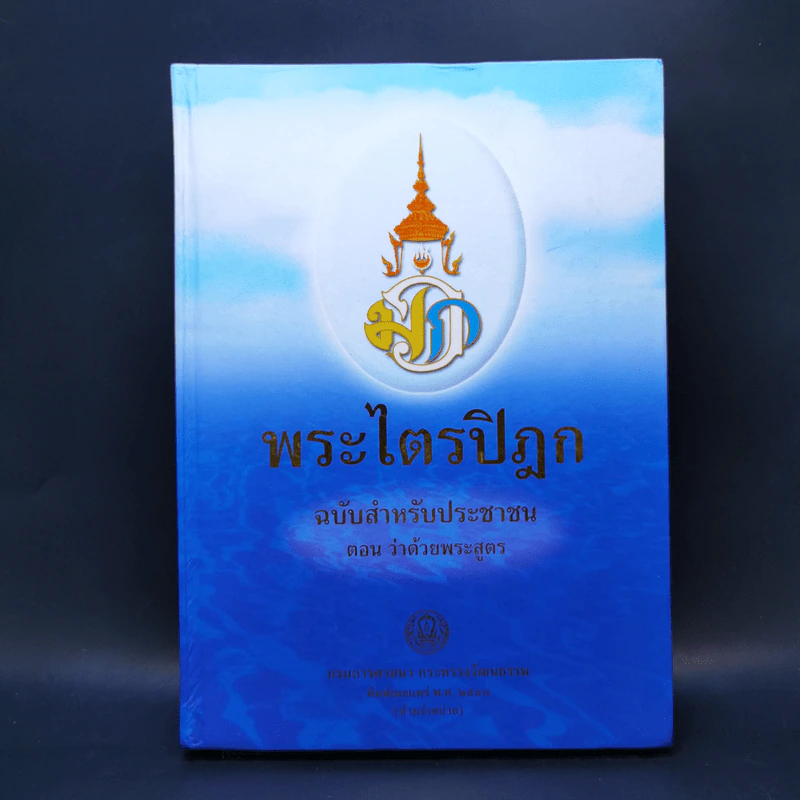 พระไตรปิฎก สำหรับประชาชน ตอน ว่าด้วยพระสูตร รูปที่ 1