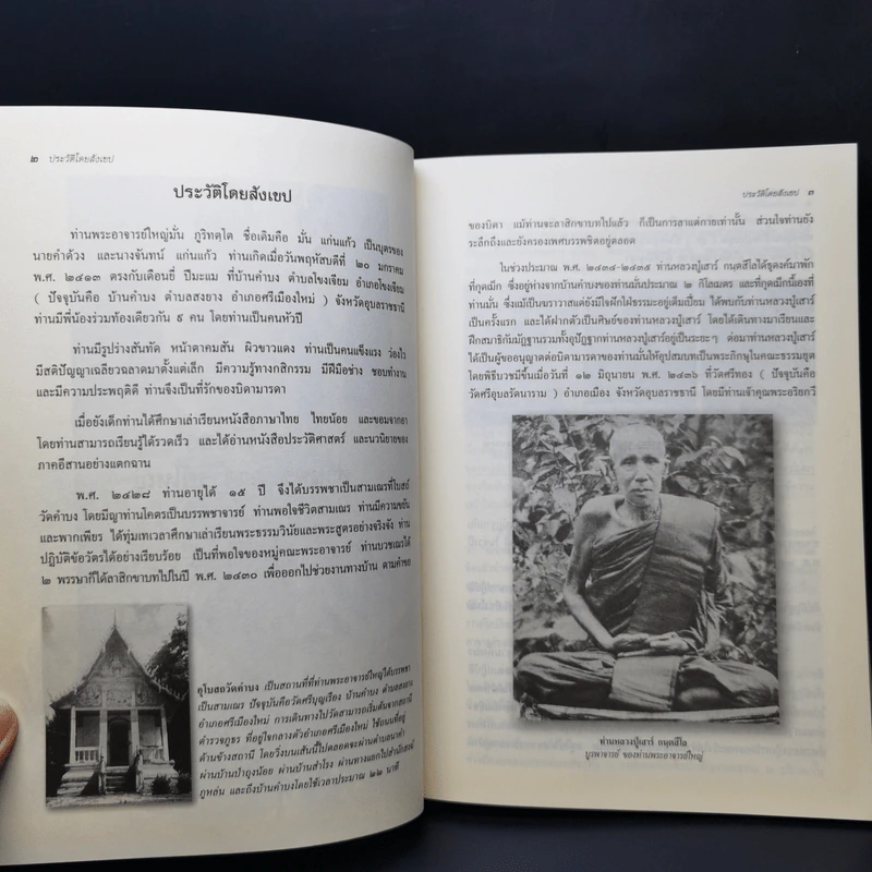 เทิดทูนท่านพระอาจารย์ใหญ่ (ประวัติหลวงปู่มั่น) รูปที่ 13
