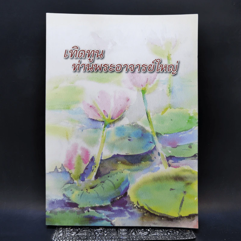 เทิดทูนท่านพระอาจารย์ใหญ่ (ประวัติหลวงปู่มั่น) รูปที่ 1