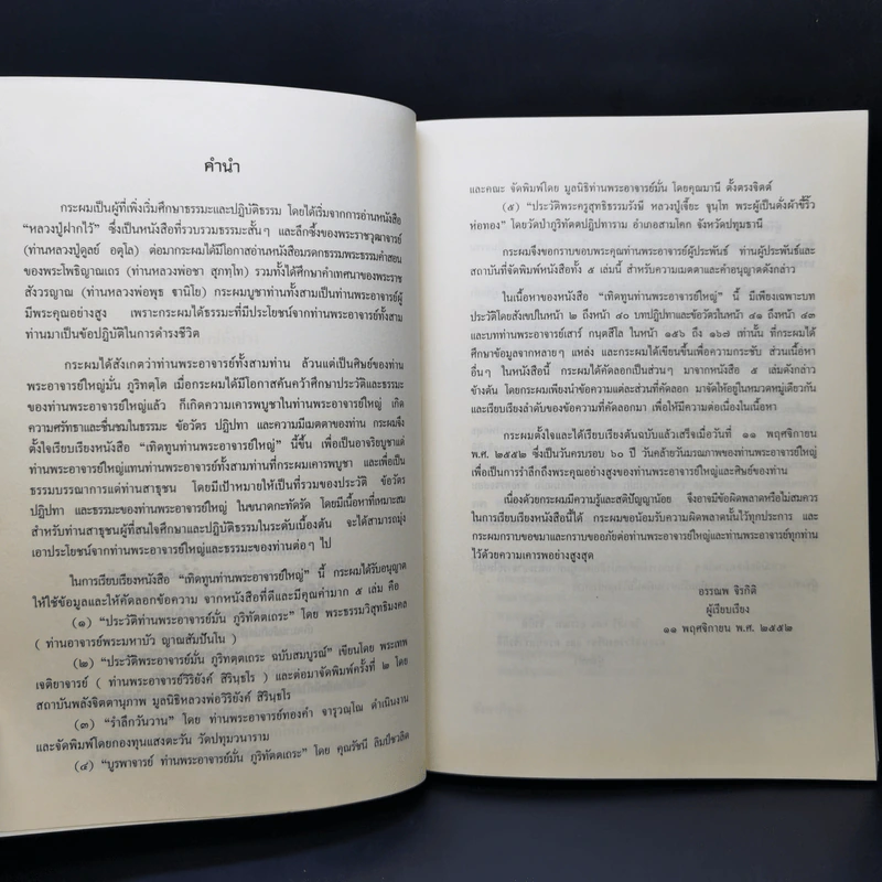 เทิดทูนท่านพระอาจารย์ใหญ่ (ประวัติหลวงปู่มั่น) รูปที่ 10