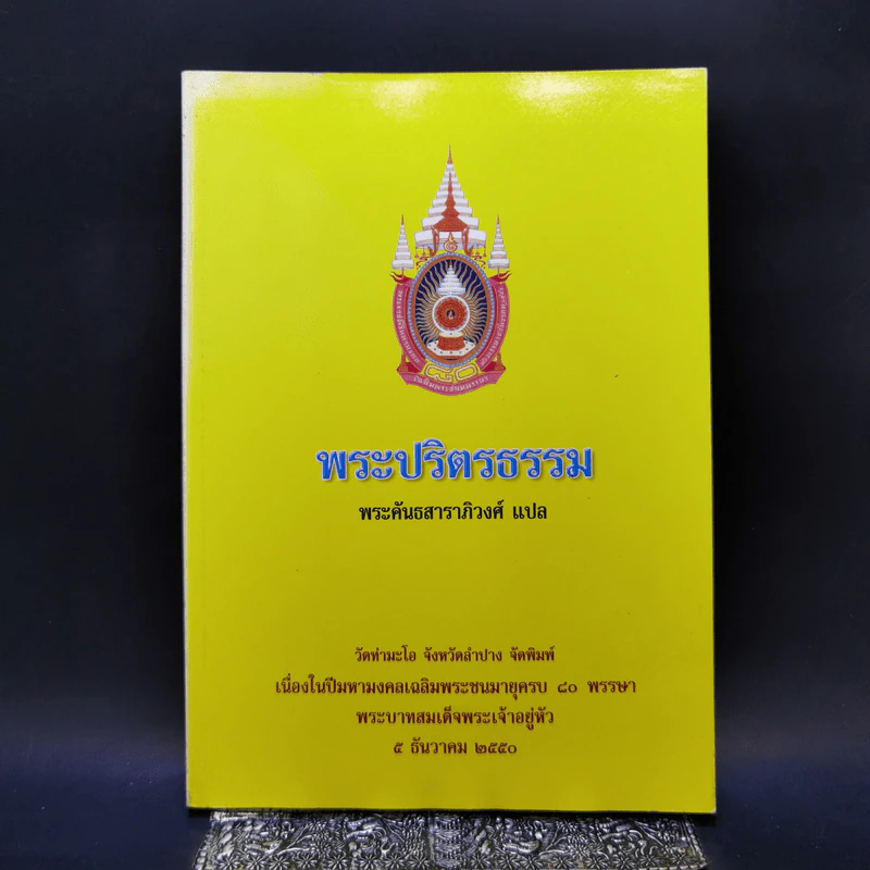 พระปริตรธรรม - พระค้นธสาราภิวงศ์ แปล รูปที่ 1
