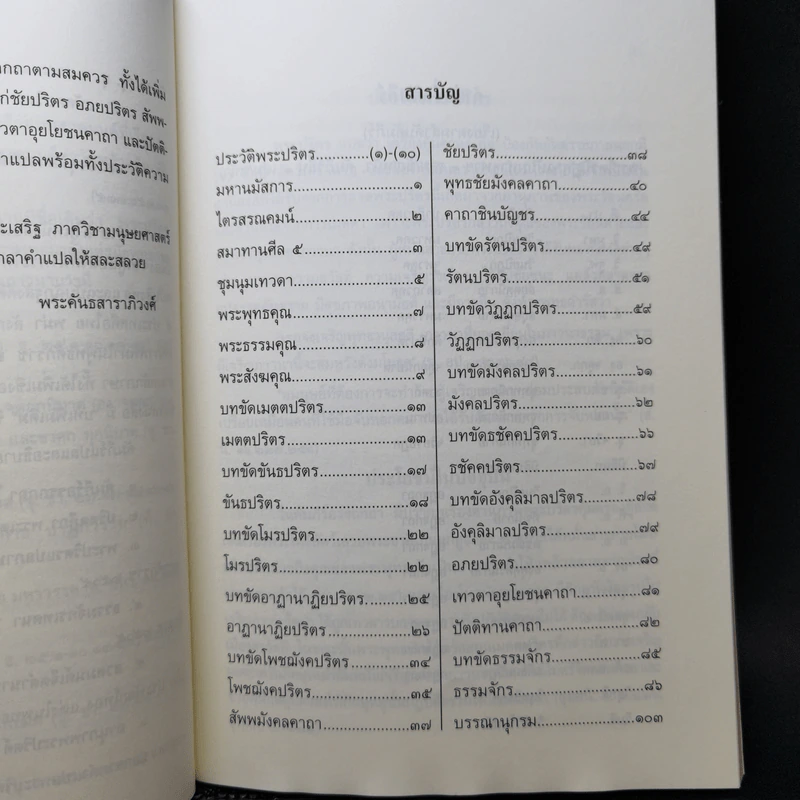 พระปริตรธรรม - พระค้นธสาราภิวงศ์ แปล รูปที่ 9