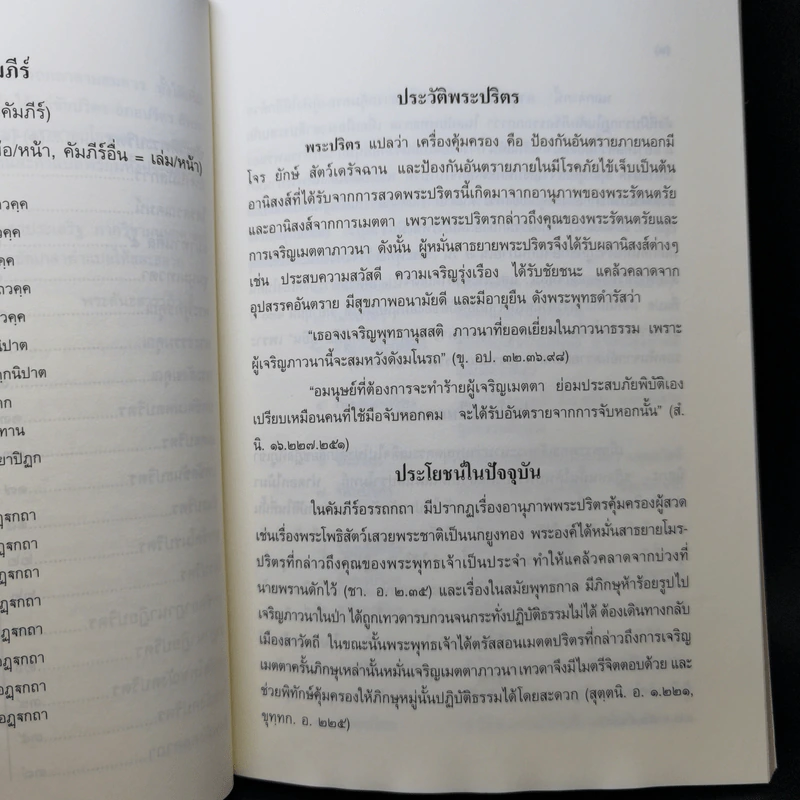 พระปริตรธรรม - พระค้นธสาราภิวงศ์ แปล รูปที่ 10