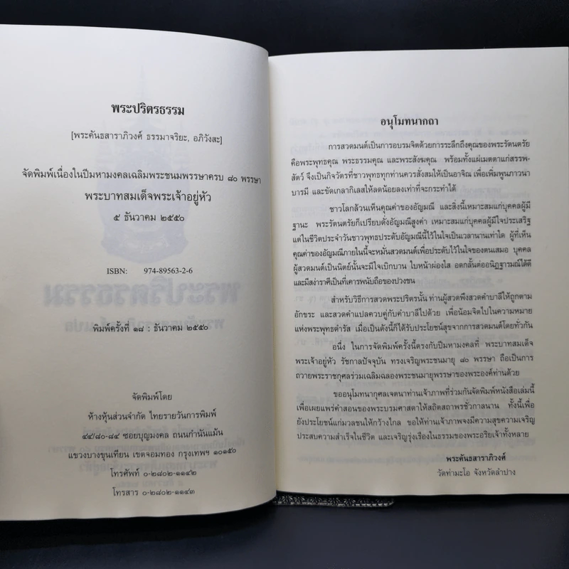 พระปริตรธรรม - พระค้นธสาราภิวงศ์ แปล รูปที่ 8