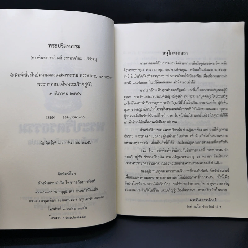 พระปริตรธรรม - พระค้นธสาราภิวงศ์ แปล รูปที่ 8