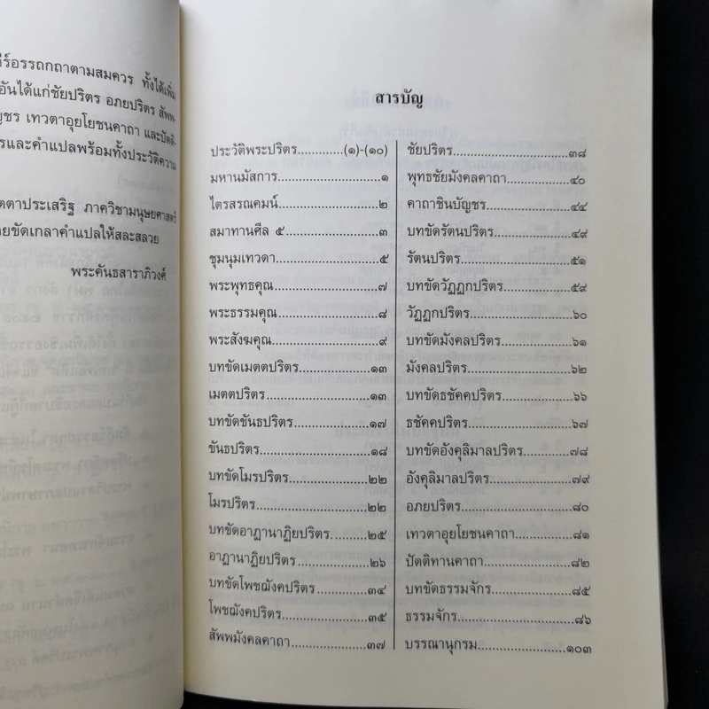 พระปริตรธรรม - พระค้นธสาราภิวงศ์ แปล รูปที่ 9