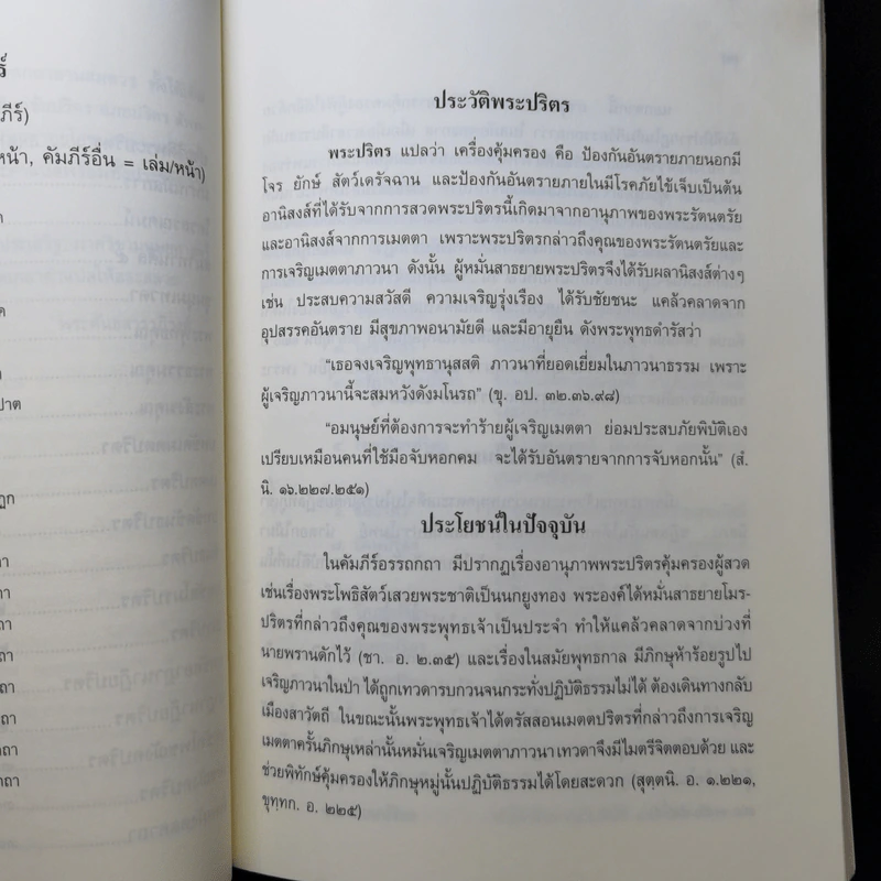 พระปริตรธรรม - พระค้นธสาราภิวงศ์ แปล รูปที่ 10