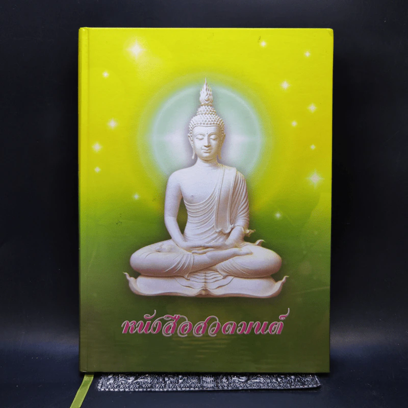 หนังสือสวดมนต์ รูปที่ 1