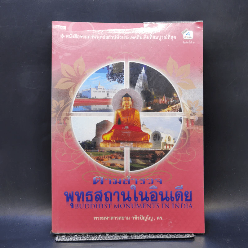 ตามสำรวจพุทธสถานในอินเดีย - พระมหาดาวสยาม วชิรปัญโญ, ดร. รูปที่ 1