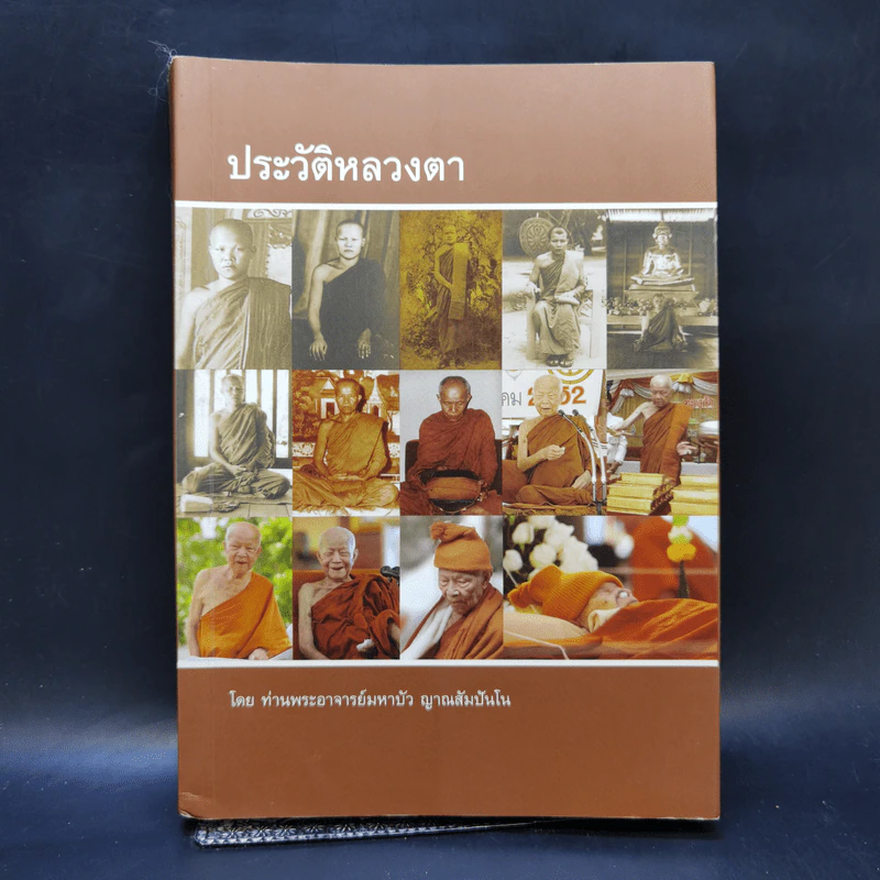 ประวัติหลวงตา - ท่านพระอาจารย์มหาบัว ญาณสัมปันโน รูปที่ 1