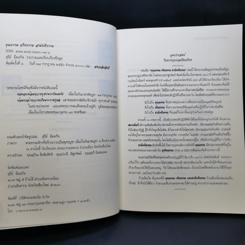 คุณธรรม จริยธรรม สามัคคีธรรม ตามแนวทางพระพุทธศาสนา รูปที่ 8