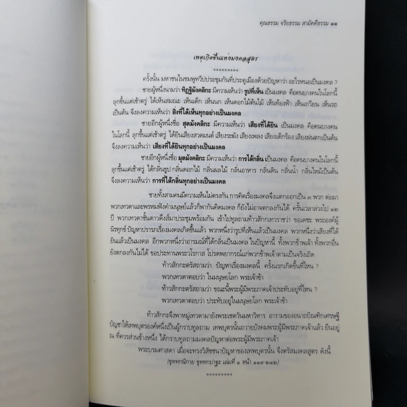 คุณธรรม จริยธรรม สามัคคีธรรม ตามแนวทางพระพุทธศาสนา รูปที่ 11