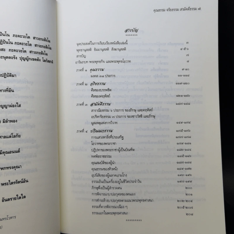 คุณธรรม จริยธรรม สามัคคีธรรม ตามแนวทางพระพุทธศาสนา รูปที่ 9