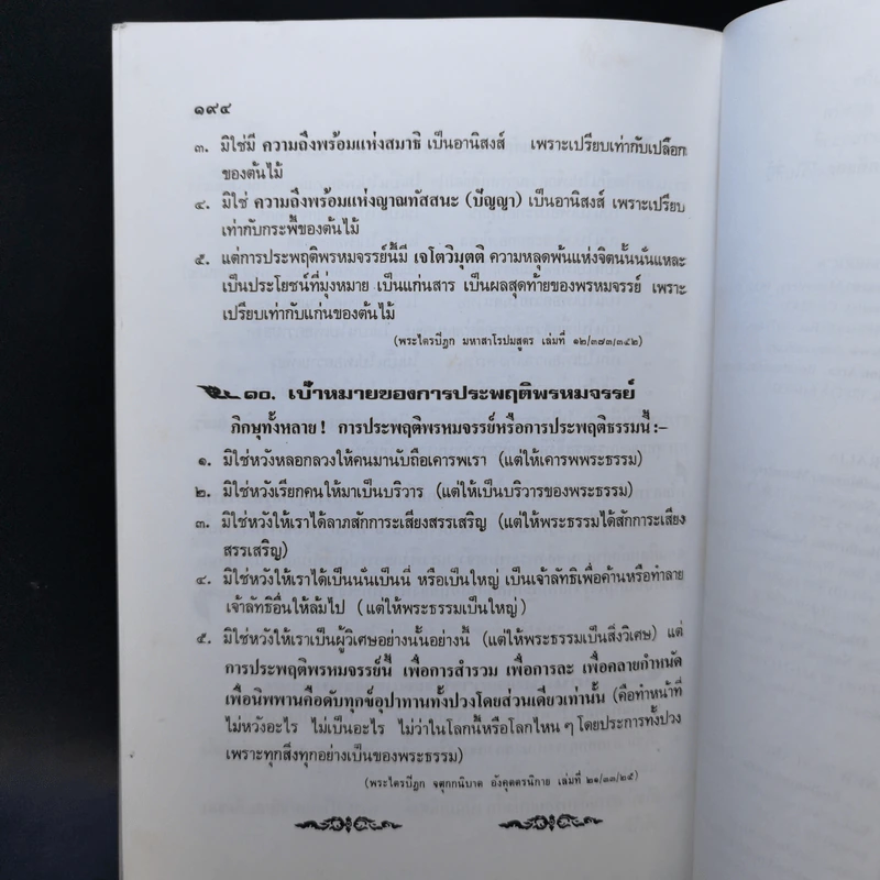 คู่มือพุทธบริษัท ฉบับสมบูรณ์ รูปที่ 14