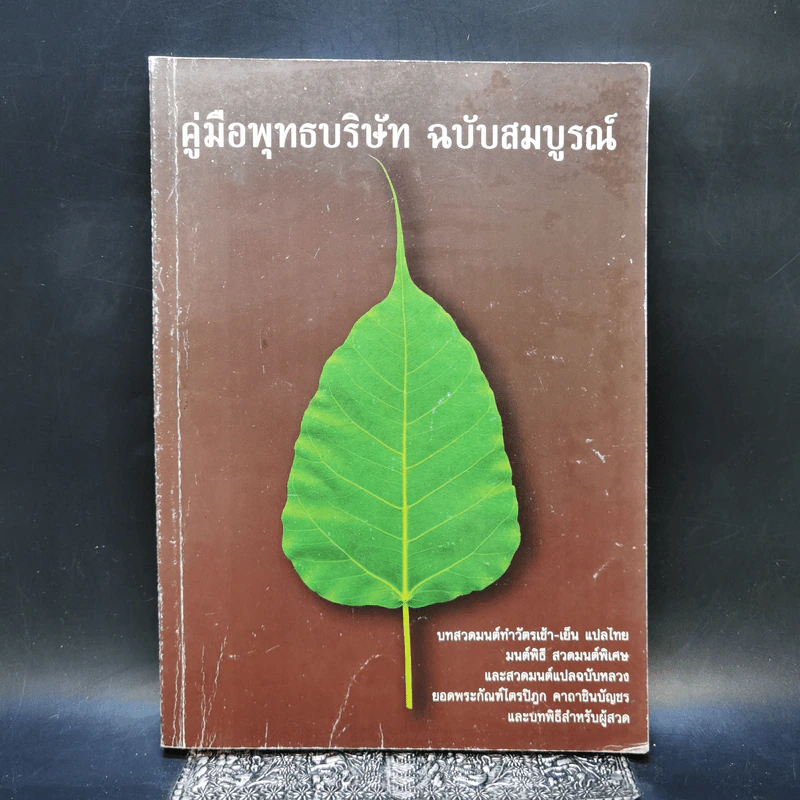 คู่มือพุทธบริษัท ฉบับสมบูรณ์ รูปที่ 1