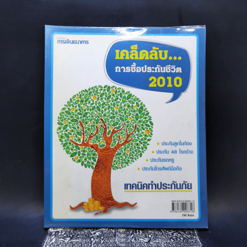 เคล็ดลับ...การซื้อประกันชีวิต 2010 รูปที่ 1