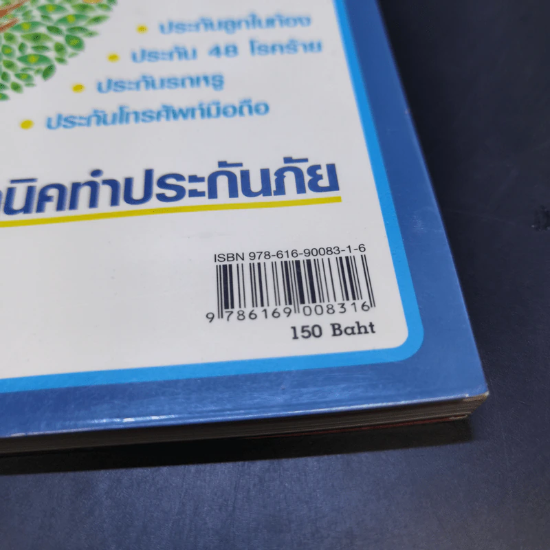 เคล็ดลับ...การซื้อประกันชีวิต 2010 รูปที่ 11