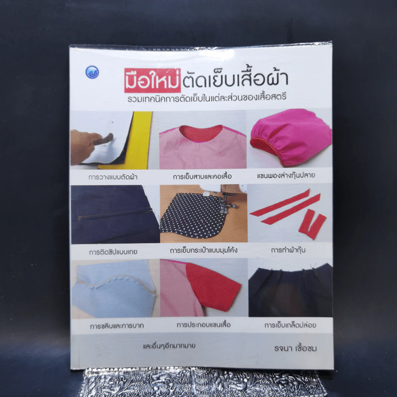 มือใหม่ตัดเย็บเสื้อผ้า - รจนา เชื้อชม รูปที่ 1