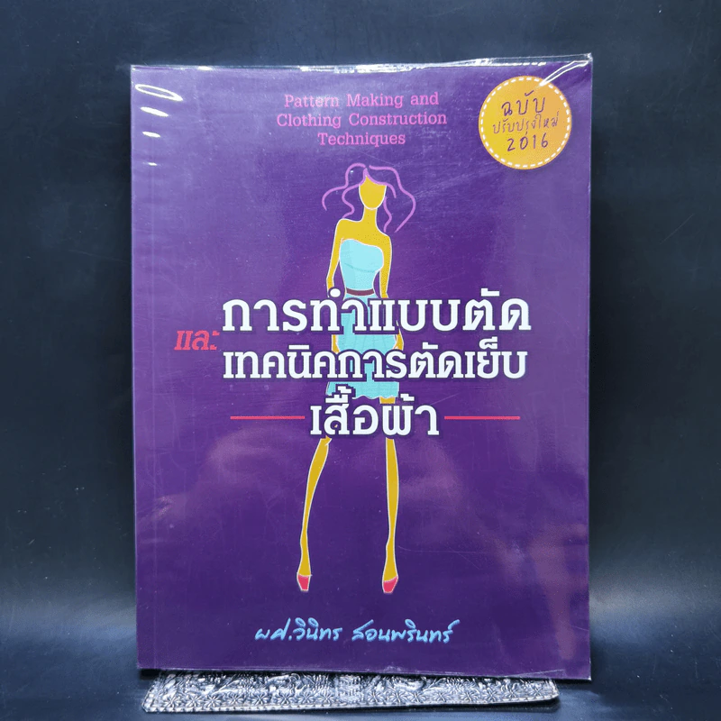 การทำแบบตัด และเทคนิคการตัดเย็บเสื้อผ้า - ผศ.วินิทร สอนพรินทร์ รูปที่ 1