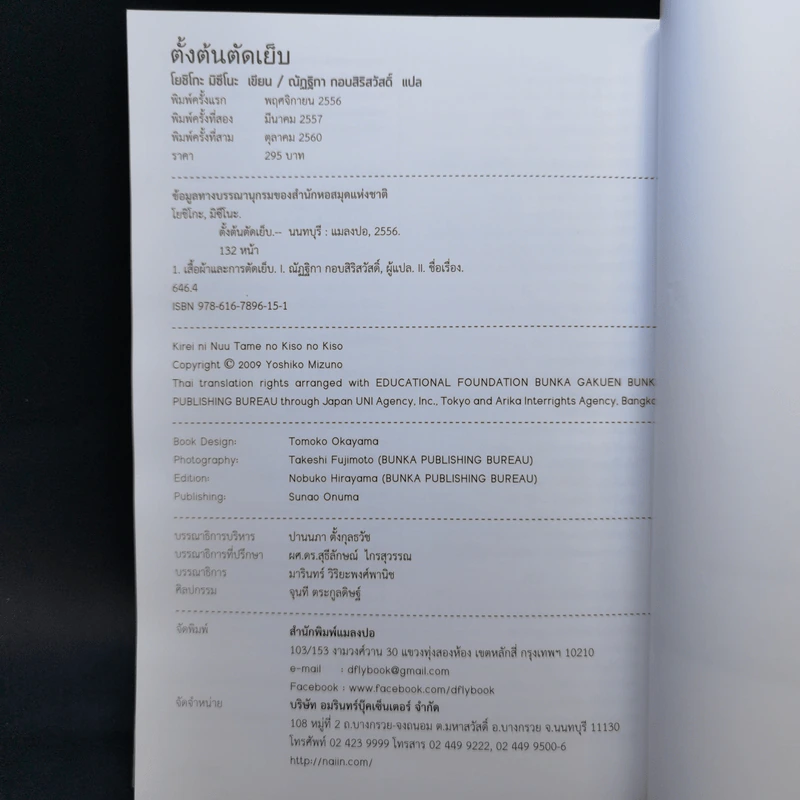 ตั้งต้นตัดเย็บ - มิซึโนะ โยชิโกะ รูปที่ 14