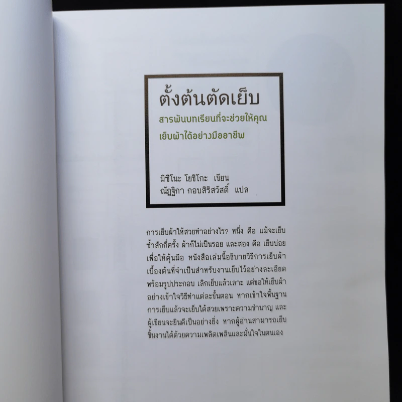 ตั้งต้นตัดเย็บ - มิซึโนะ โยชิโกะ รูปที่ 8