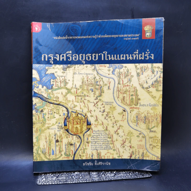 กรุงศรีอยุธยาในแผนที่ฝรั่ง - ธวัชชัย ตั้งศิริวานิช รูปที่ 1
