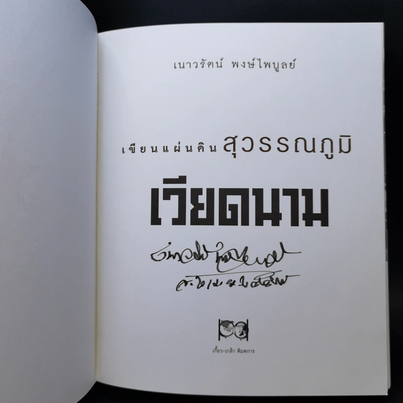 เขียนแผ่นดิน สุวรรณภูมิ เวียดนาม - เนาวรัตน์ พงษ์ไพบูลย์ รูปที่ 8