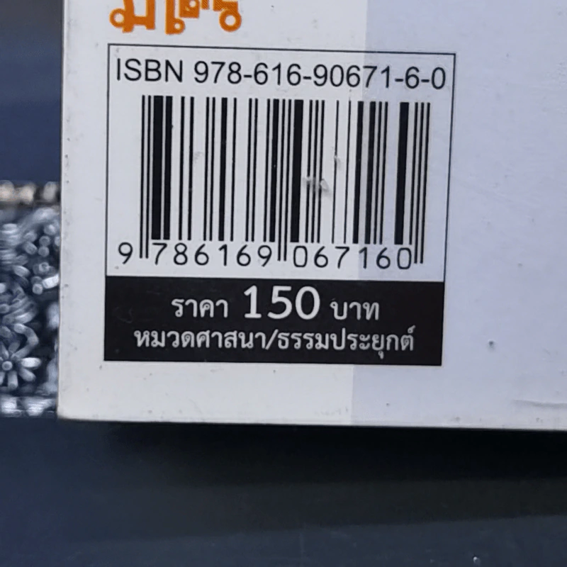 รวยด้วยสังฆทาน - อ.วิโรจน์ รูปที่ 14