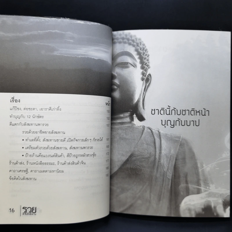 รวยด้วยสังฆทาน - อ.วิโรจน์ รูปที่ 11