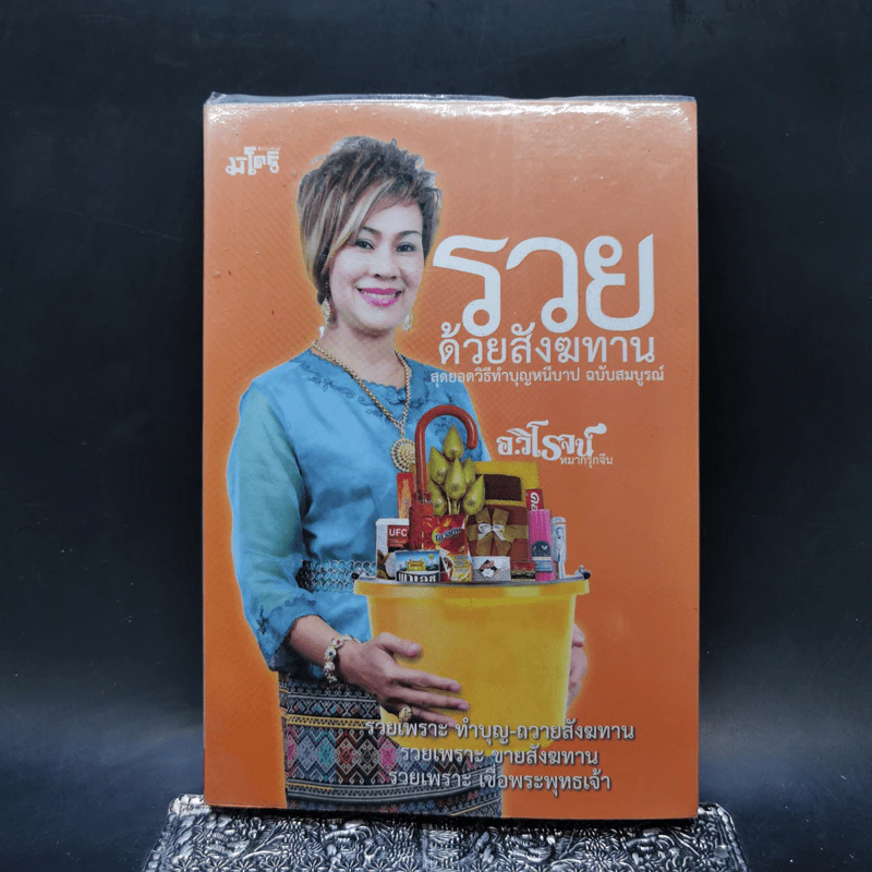 รวยด้วยสังฆทาน - อ.วิโรจน์ รูปที่ 1