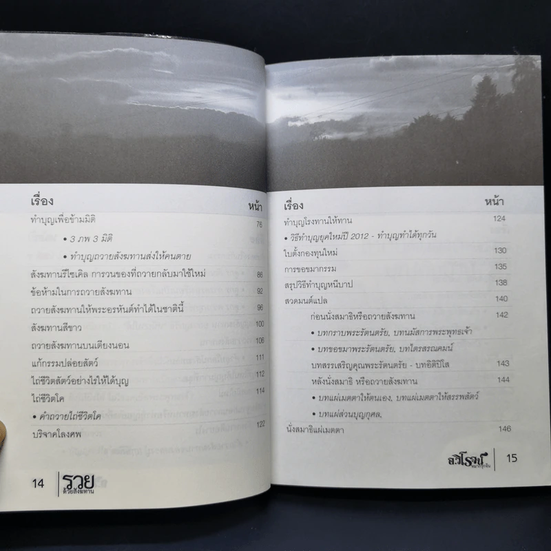 รวยด้วยสังฆทาน - อ.วิโรจน์ รูปที่ 10