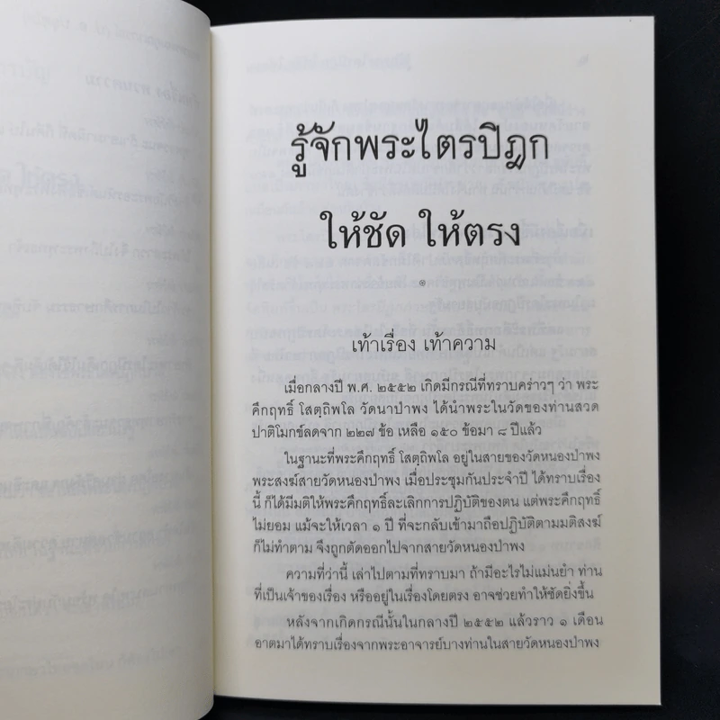 รู้จักพระไตรปิฎก ให้ชัด ให้ตรง - พระพรหมคุณาภรณ์ (ป.อ. ปยุตฺโต) รูปที่ 10