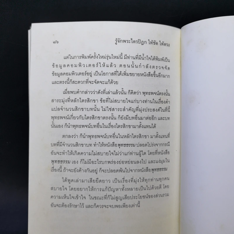 รู้จักพระไตรปิฎก ให้ชัด ให้ตรง - พระพรหมคุณาภรณ์ (ป.อ. ปยุตฺโต) รูปที่ 11