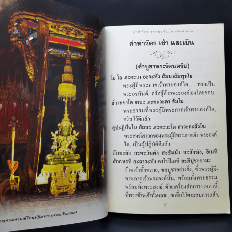 คู่มือชาวพุทธ บททำวัตร สวดมนต์แปลเจ็ดตำนาน รูปที่ 14