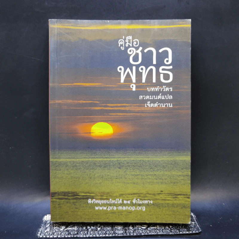 คู่มือชาวพุทธ บททำวัตร สวดมนต์แปลเจ็ดตำนาน รูปที่ 1