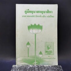 คู่มืออุบาสกอุบาสิกา บทสวดมนต์ทำวัตรเช้า-เย็น แปลไทย รูปที่ 1