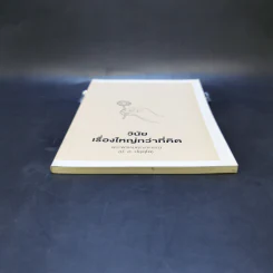 วินัยเรื่องใหญ่กว่าที่คิด - พระพรหมคุณาภรณ์ (ป.อ.ปยุตโต) รูปที่ 4