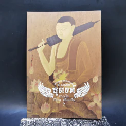 ธุดงค์ทำอะไร ที่ไหน เพื่ออะไร - พระพรหมคุณาภรณ์ (ป.อ.ปยุตโต) รูปที่ 1