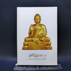 สติปัฏฐาน 4 - พระอาจารย์มานพ อุปสโม รูปที่ 1