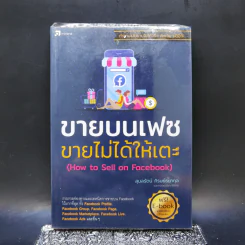 ขายบนเฟซ ขายไม่ได้ให้เตะ - สุมลรัตน์ ภิรมย์ธนากุล รูปที่ 1