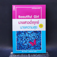 Beautiful Girl นางสาวฉ่ำทุกข์กับนายความสุข - นิรวาณ