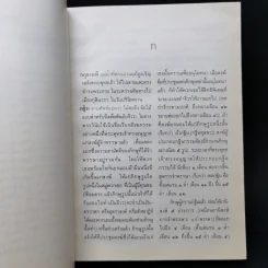 พจนานุกรมพุทธศาสตร์ ฉบับประมวลธรรม - พระราชวรมุนี (อนุสรณ์งานศพ จิตร ทังสุบุตร) รูปที่ 13