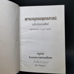 พจนานุกรมพุทธศาสตร์ ฉบับประมวลธรรม - พระราชวรมุนี (อนุสรณ์งานศพ จิตร ทังสุบุตร) รูปที่ 9
